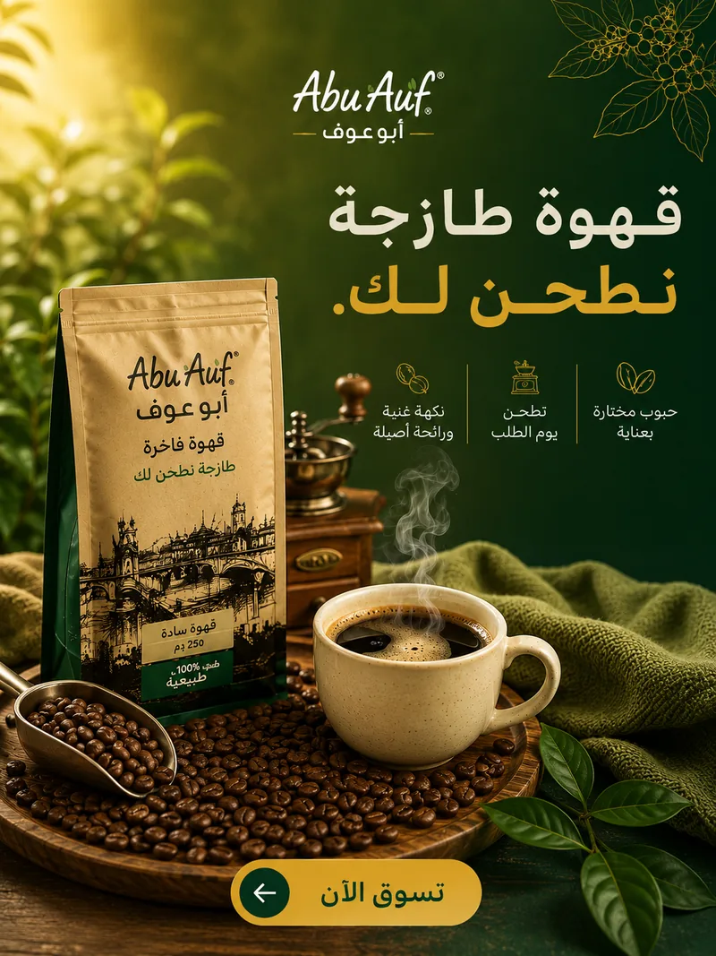 قهوة طازجة تُطحن لك